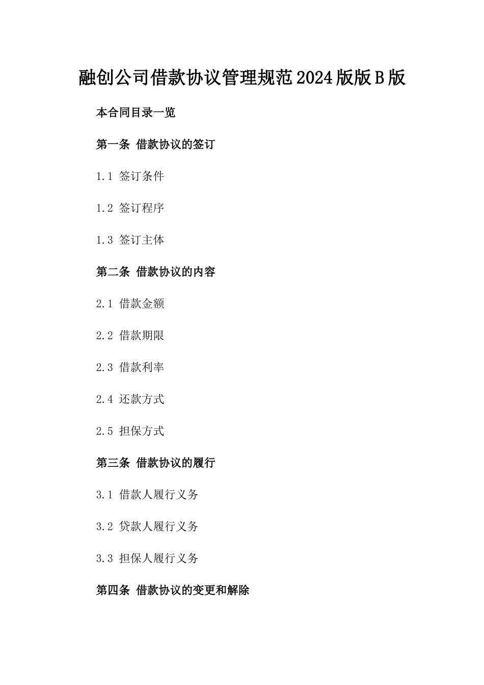 融创公司借款协议管理规范2024版版B版_第2页
