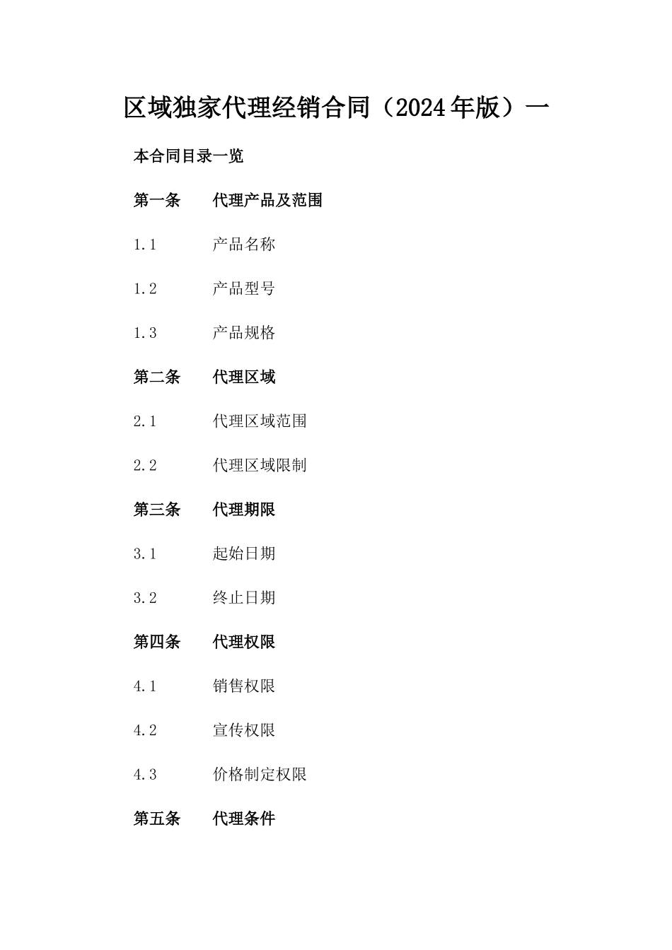区域独家代理经销合同（2024年版）一_第2页