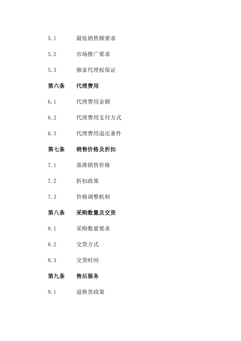 区域独家代理经销合同（2024年版）一_第3页