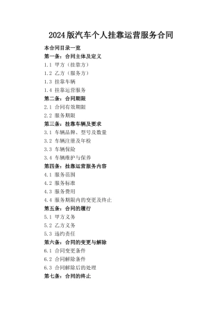 2024版汽车个人挂靠运营服务合同