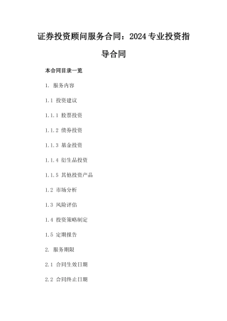证券投资顾问服务合同：2024专业投资指导合同