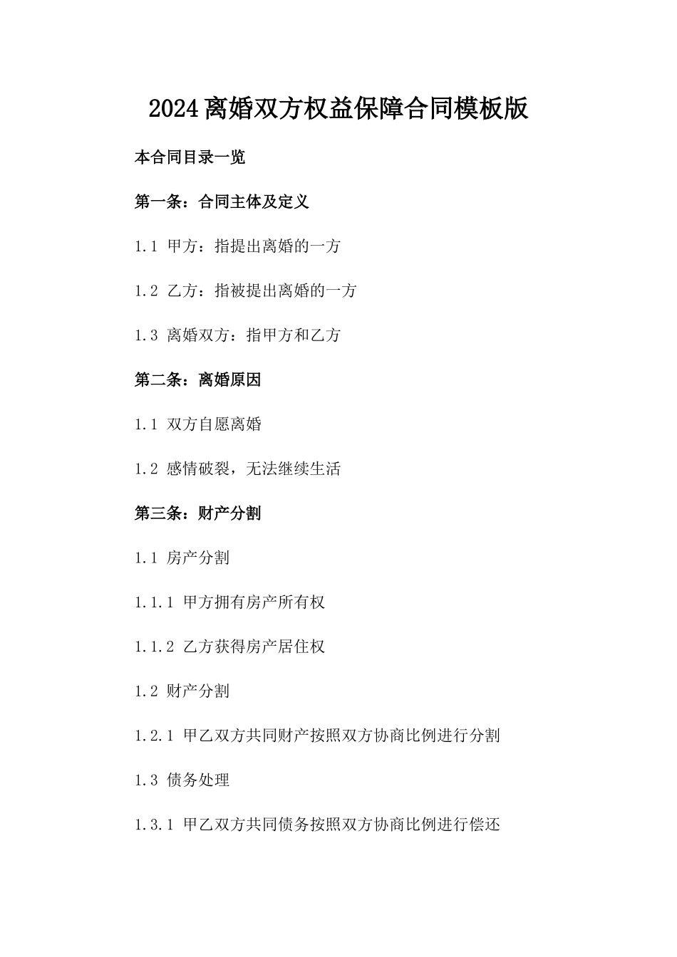 2024离婚双方权益保障合同模板版_第2页