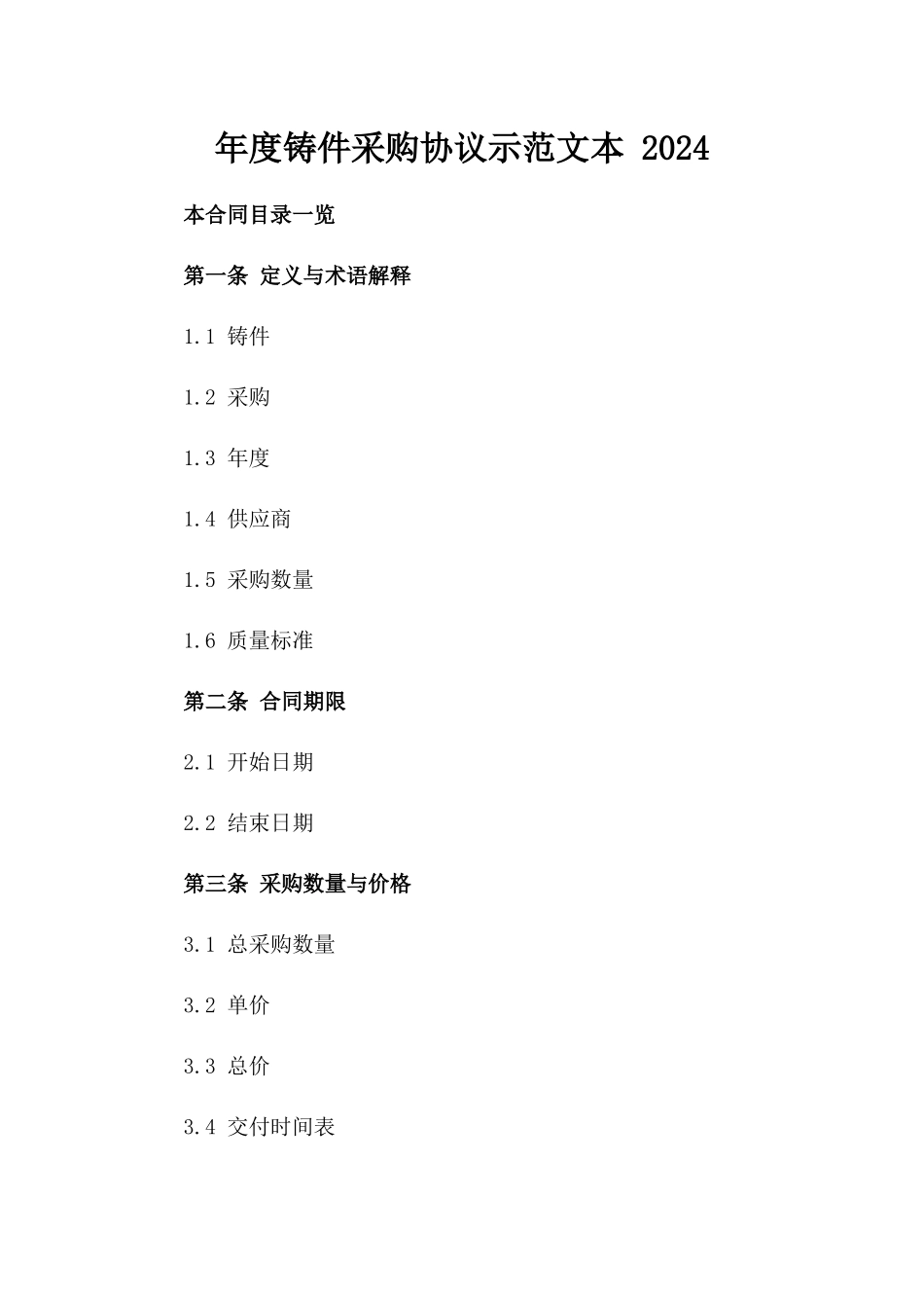 年度铸件采购协议示范文本 2024_第1页