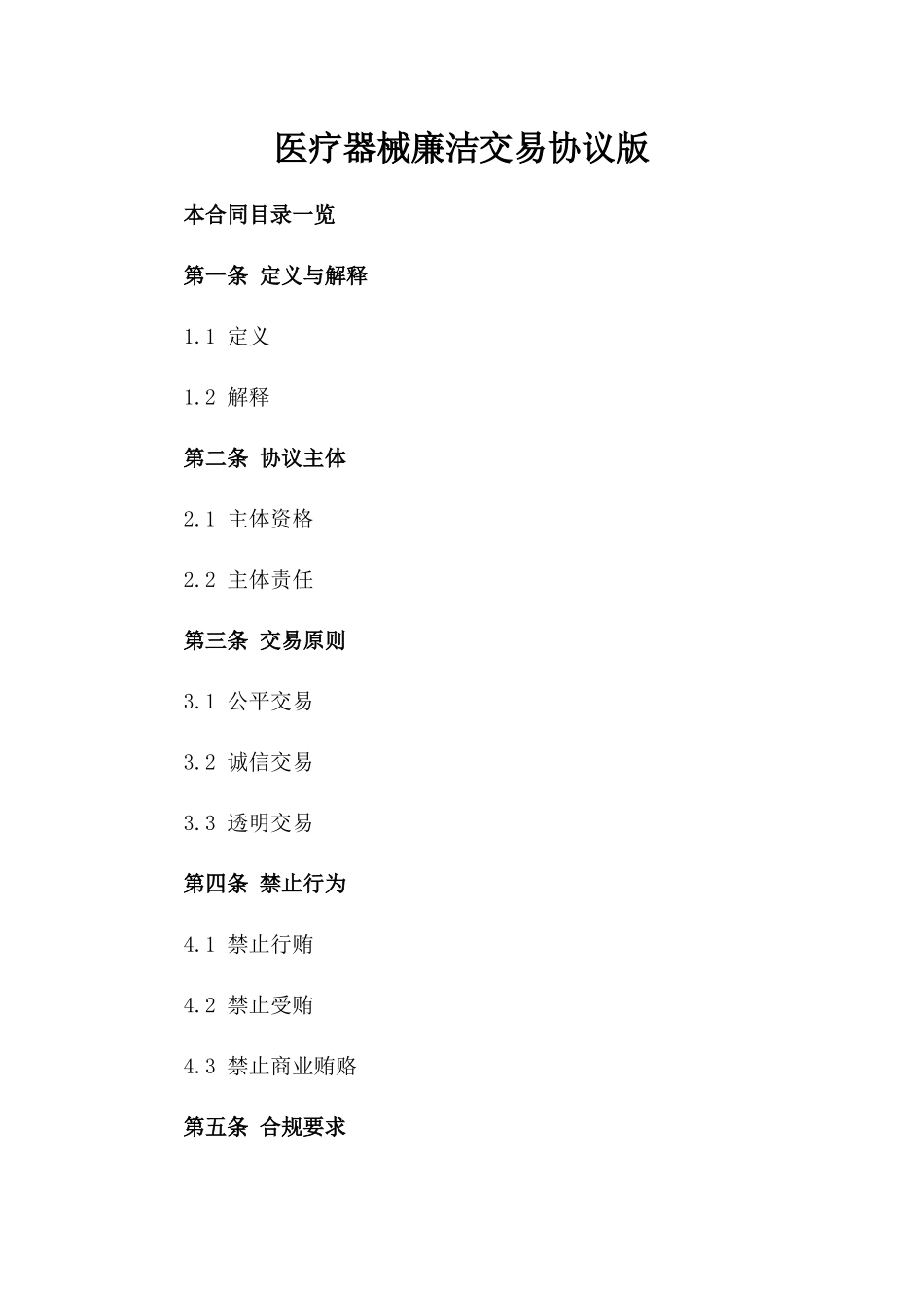 医疗器械廉洁交易协议版_第2页