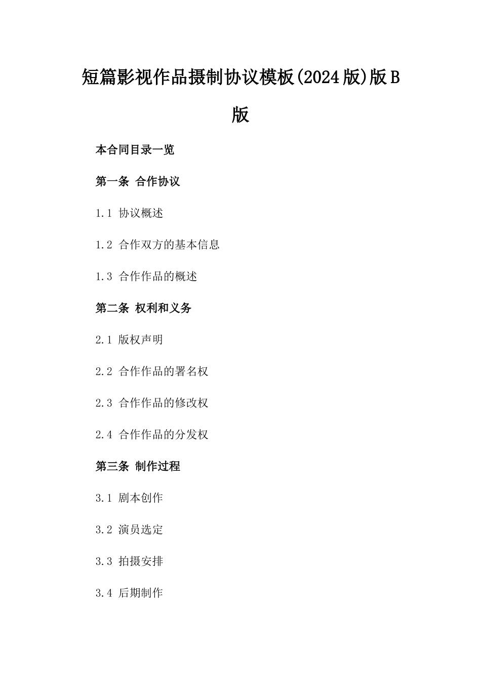 短篇影视作品摄制协议模板(2024版)版B版_第2页