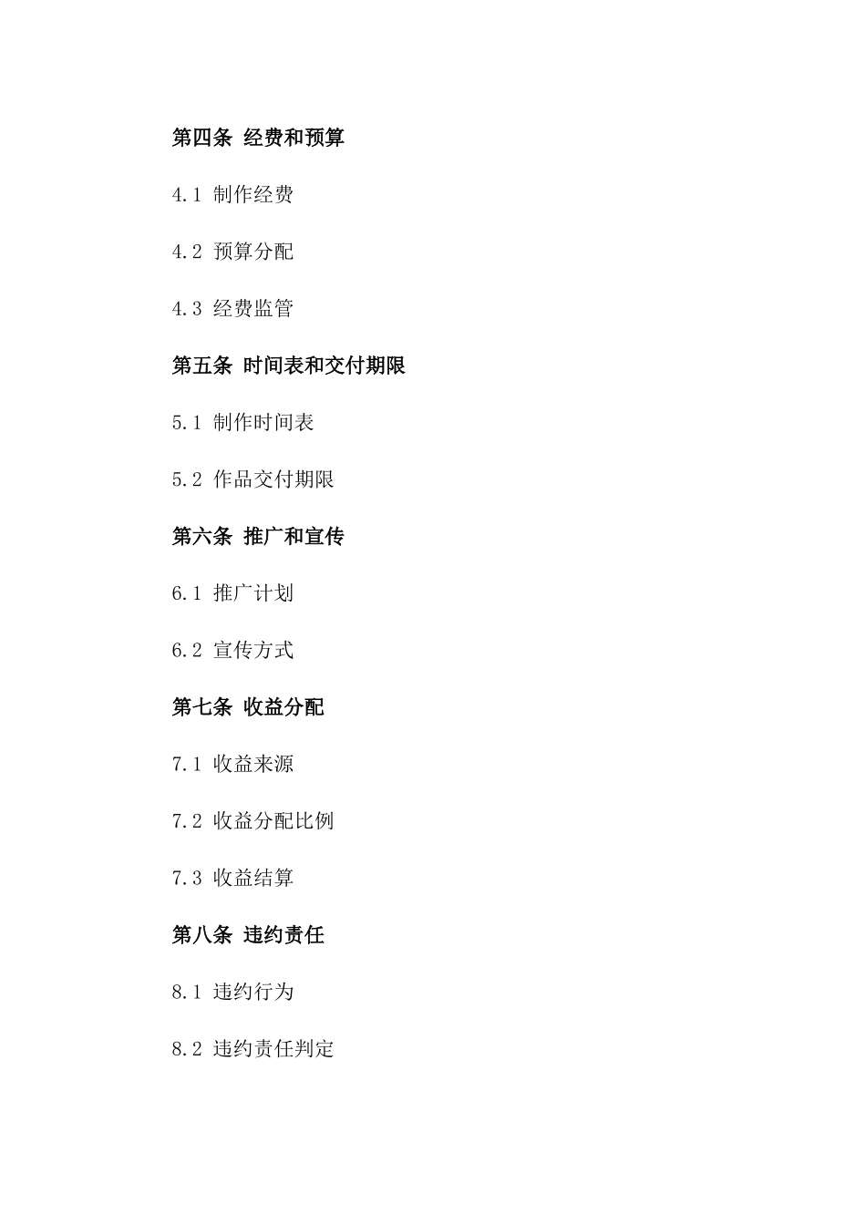 短篇影视作品摄制协议模板(2024版)版B版_第3页