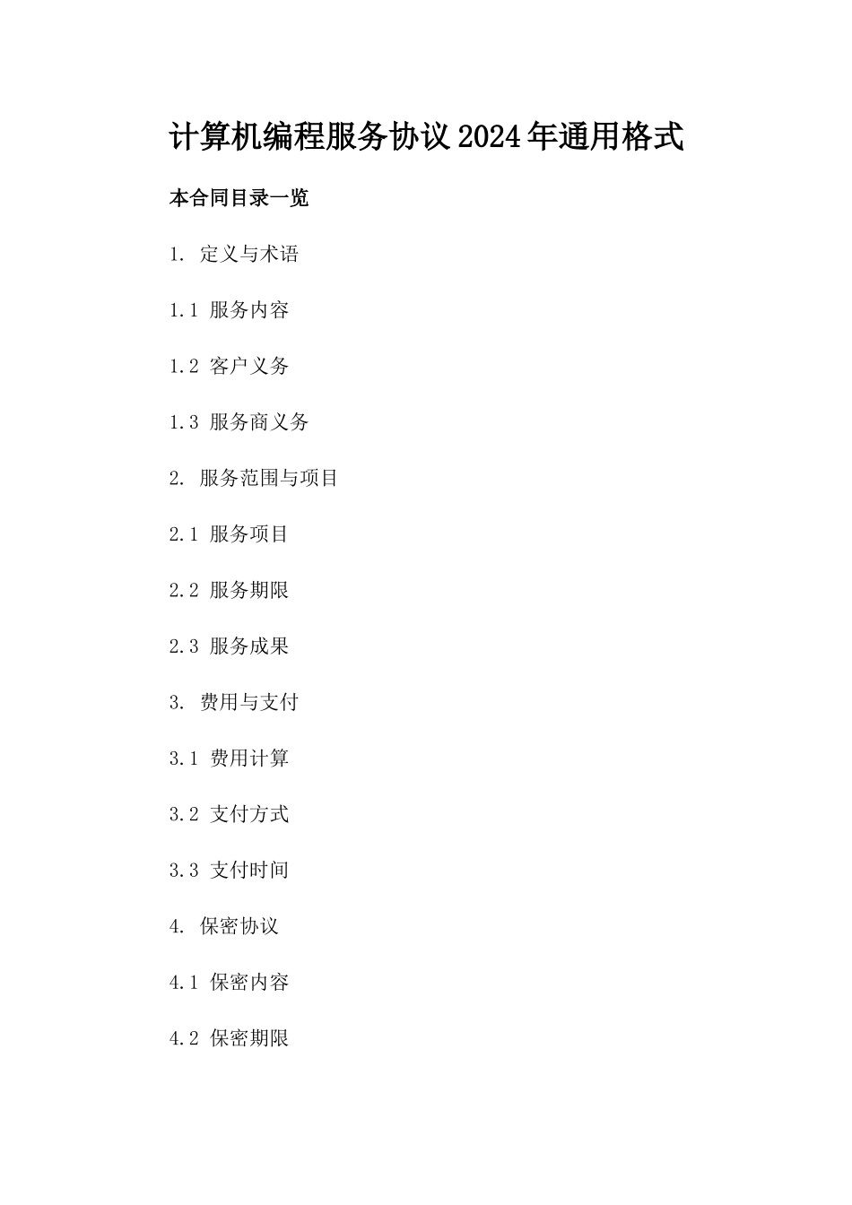 计算机编程服务协议2024年通用格式_第2页