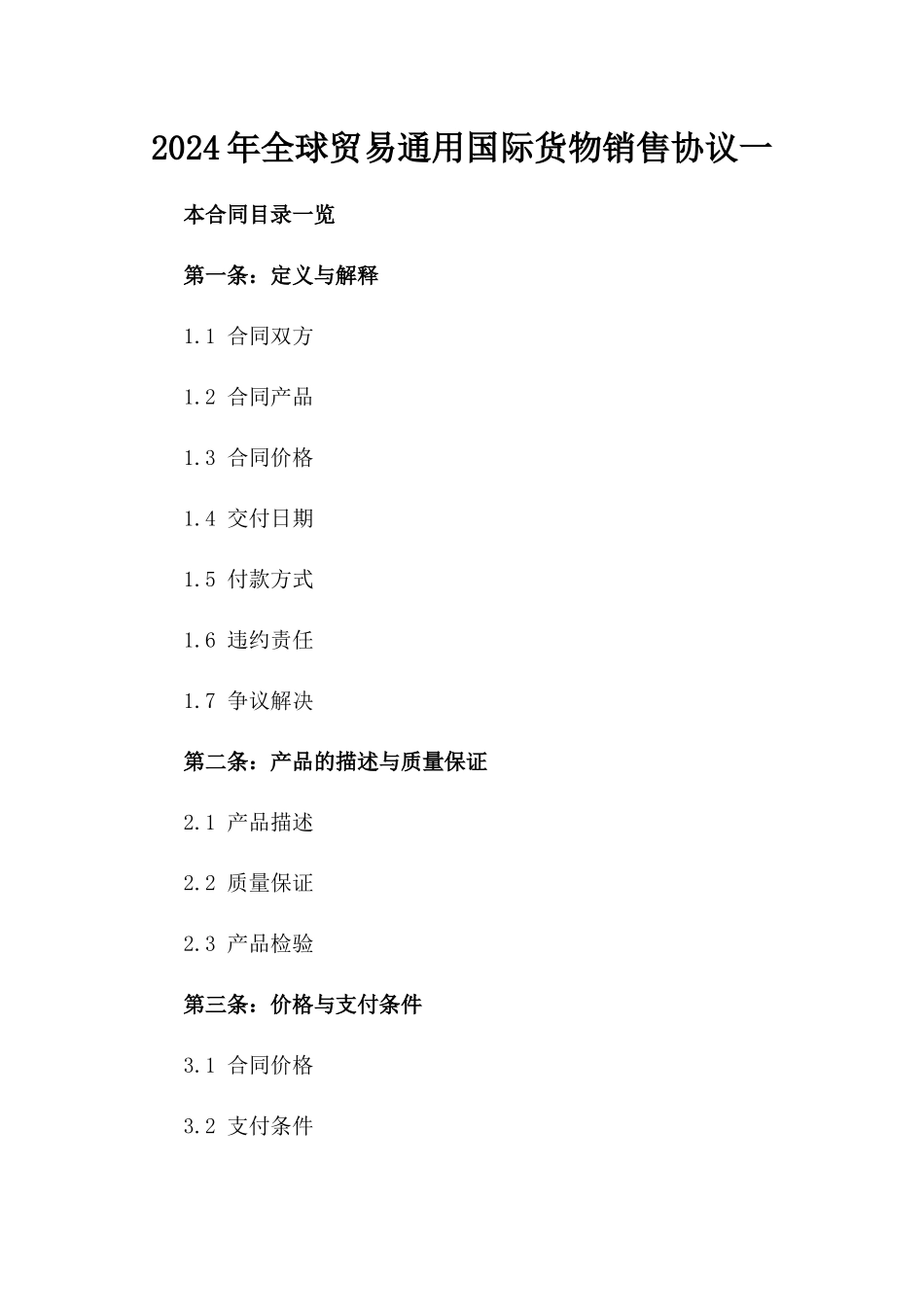 2024年全球贸易通用国际货物销售协议一_第2页