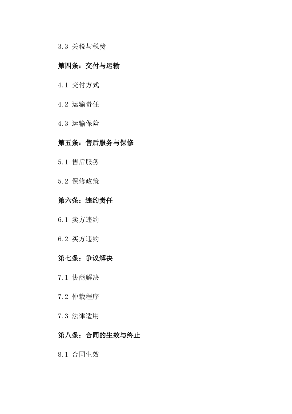 2024年全球贸易通用国际货物销售协议一_第3页