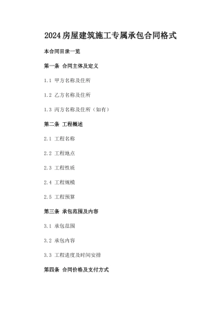 2024房屋建筑施工专属承包合同格式