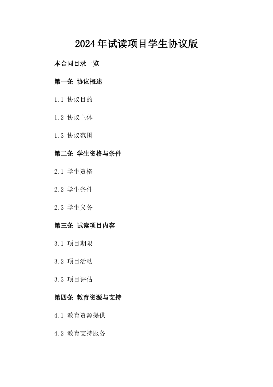 2024年试读项目学生协议版_第2页