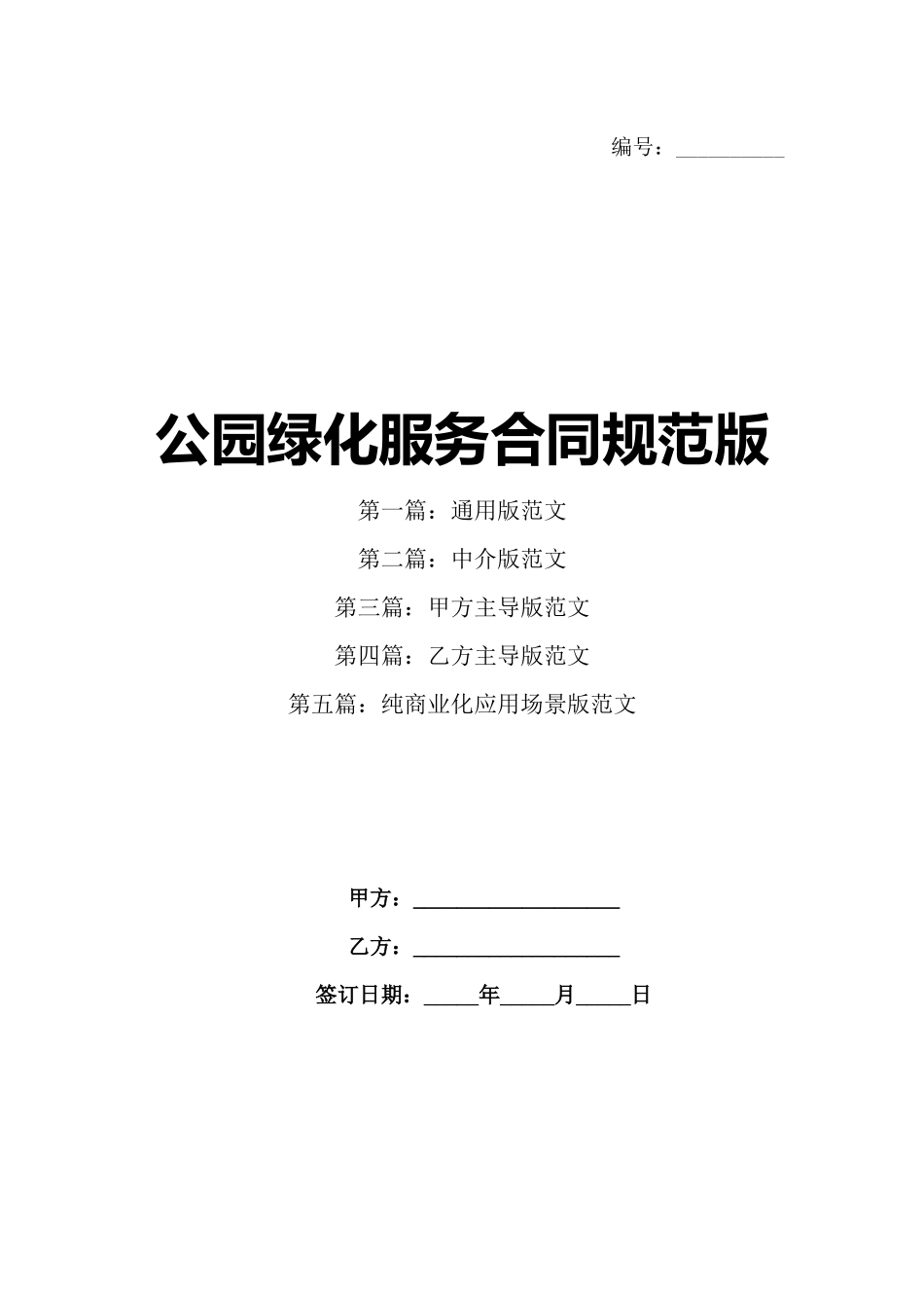 公园绿化服务合同规范版_第1页