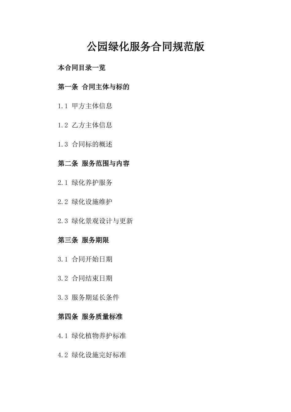 公园绿化服务合同规范版_第2页