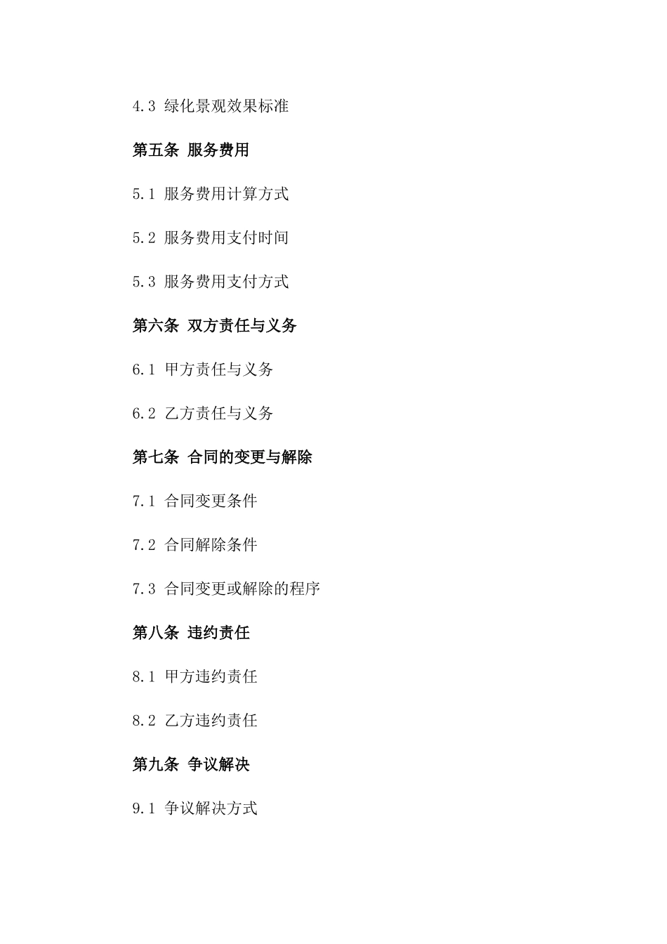 公园绿化服务合同规范版_第3页