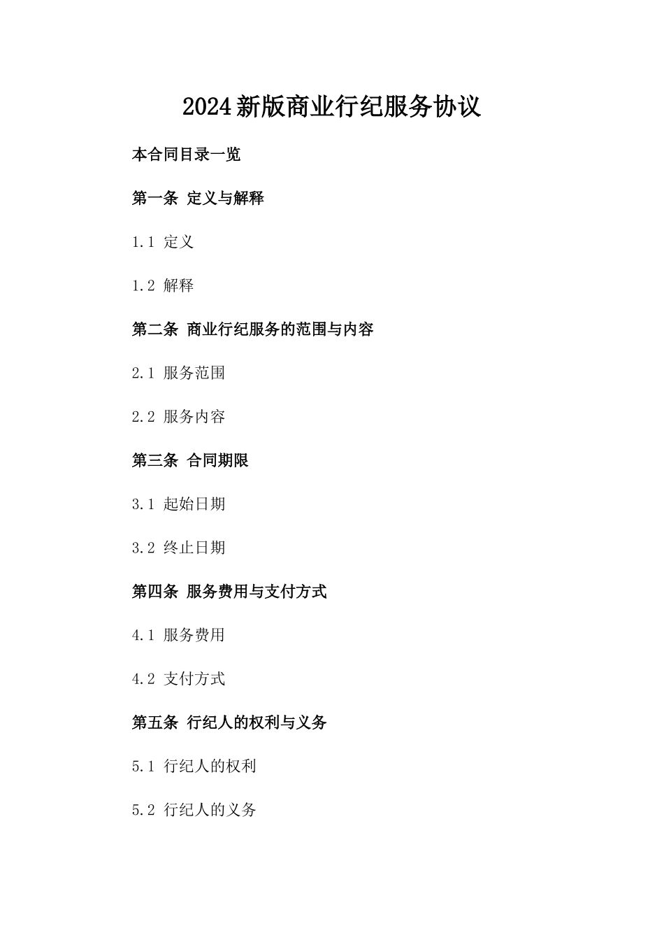 2024新版商业行纪服务协议_第1页