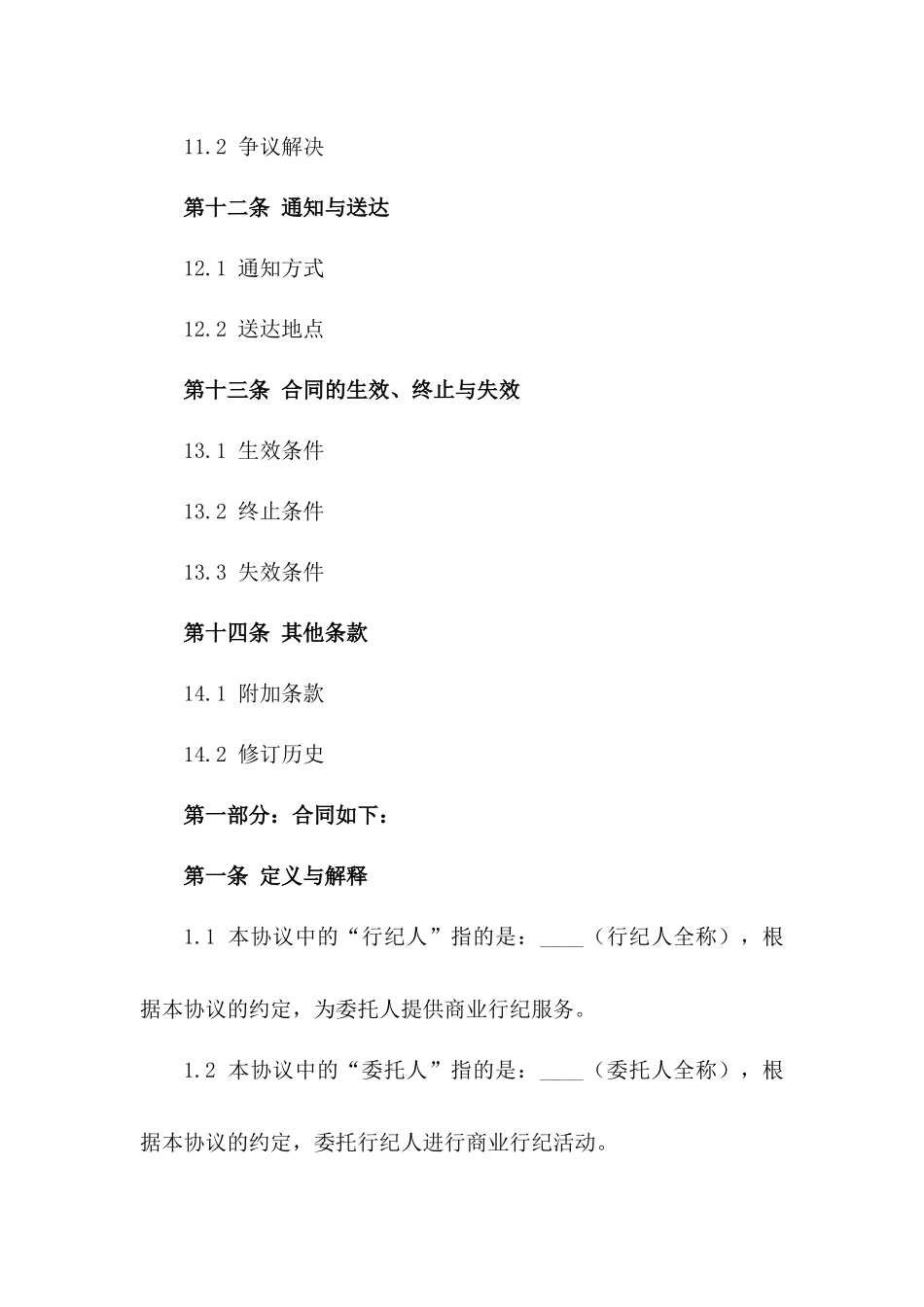 2024新版商业行纪服务协议_第3页