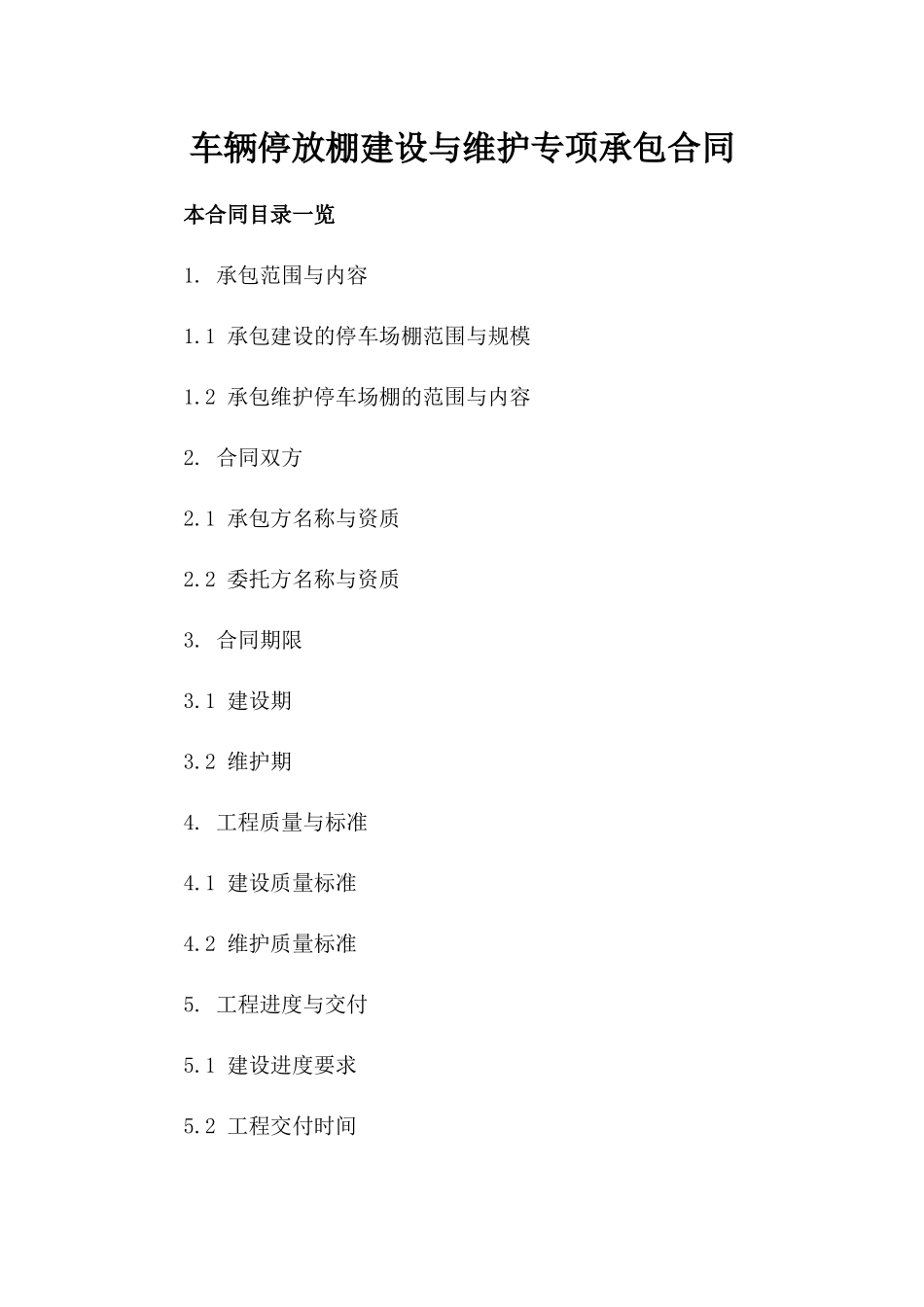 车辆停放棚建设与维护专项承包合同_第1页