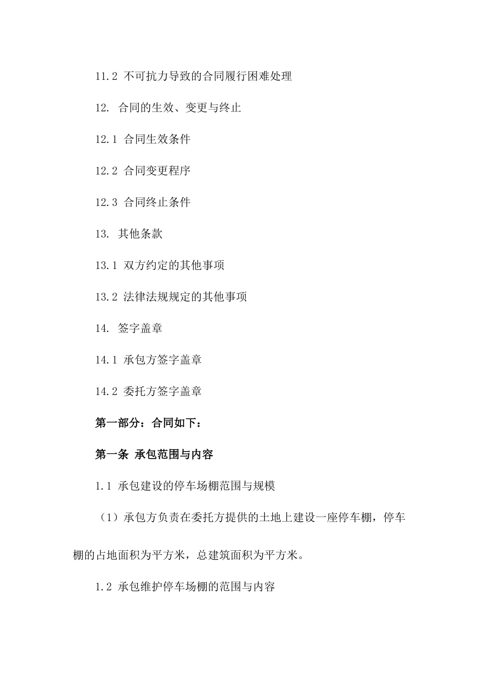 车辆停放棚建设与维护专项承包合同_第3页