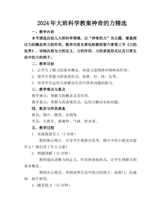 2024年大班科学教案神奇的力精选