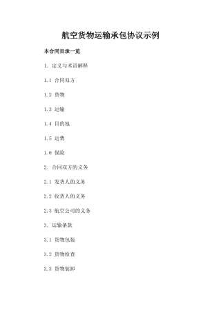 航空货物运输承包协议示例
