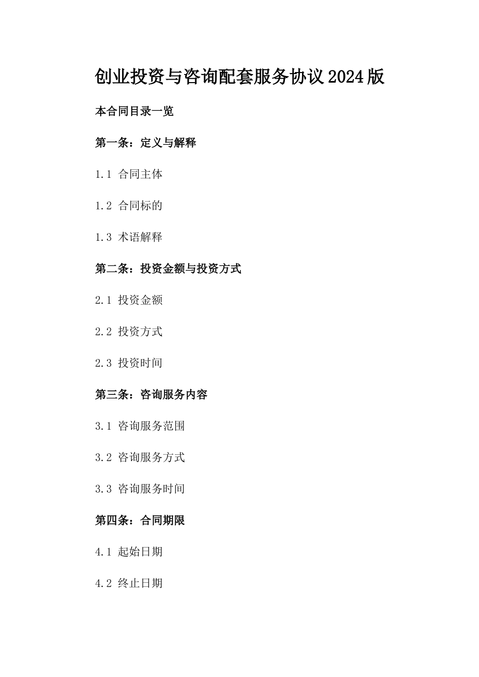 创业投资与咨询配套服务协议2024版_第2页