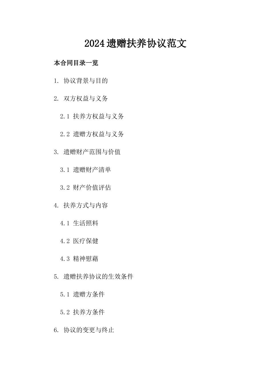 2024遗赠扶养协议范文_第2页