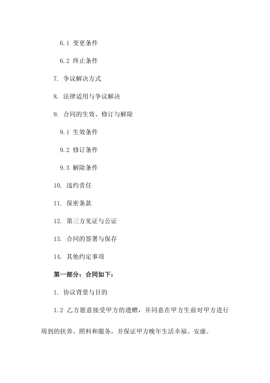 2024遗赠扶养协议范文_第3页