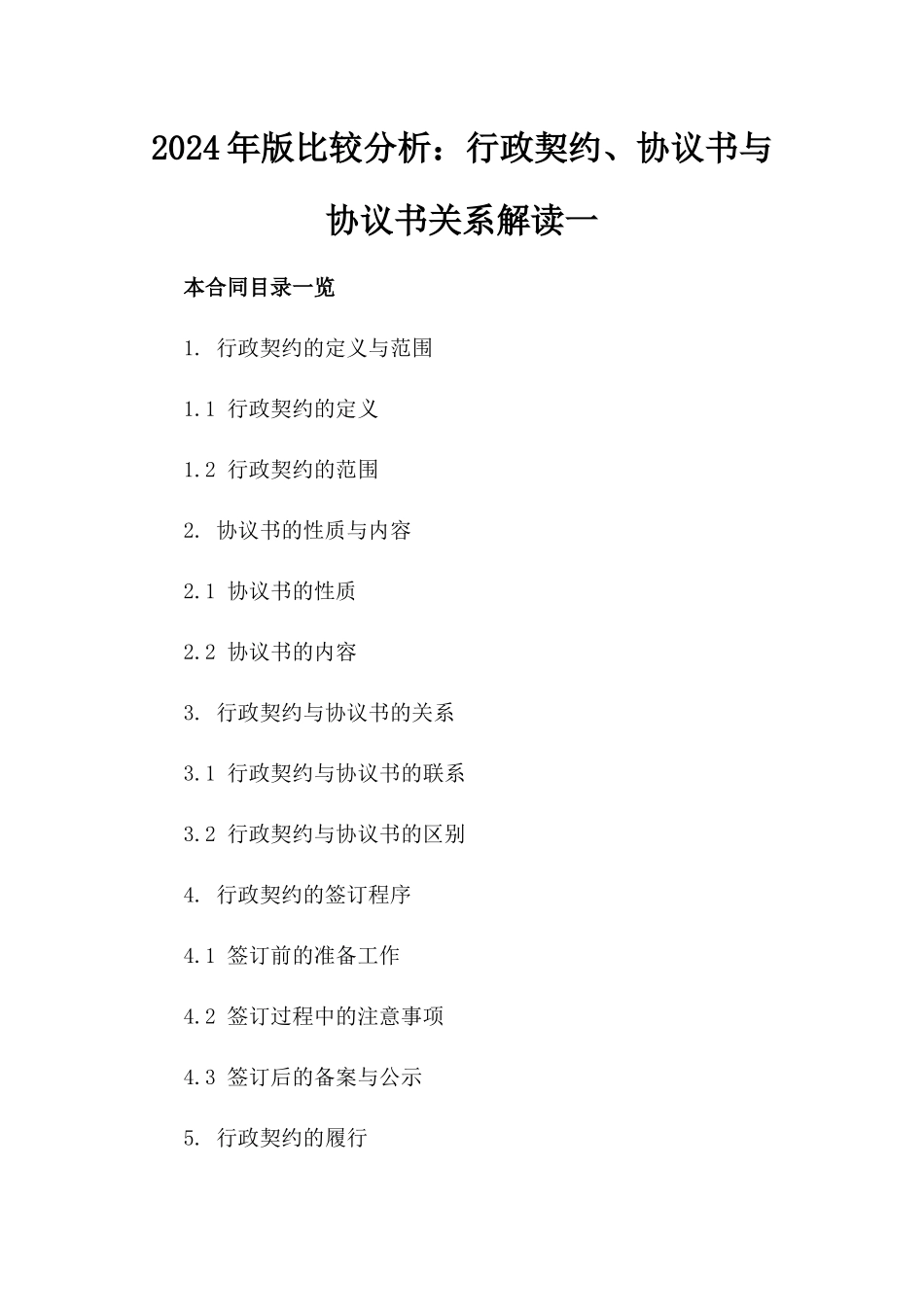 2024年版比较分析：行政契约、协议书与协议书关系解读一_第2页