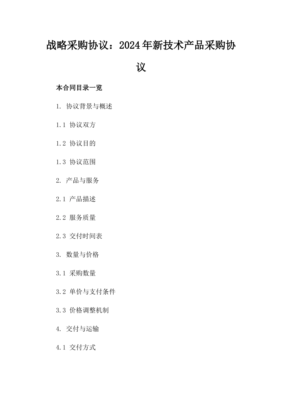 战略采购协议：2024年新技术产品采购协议_第2页