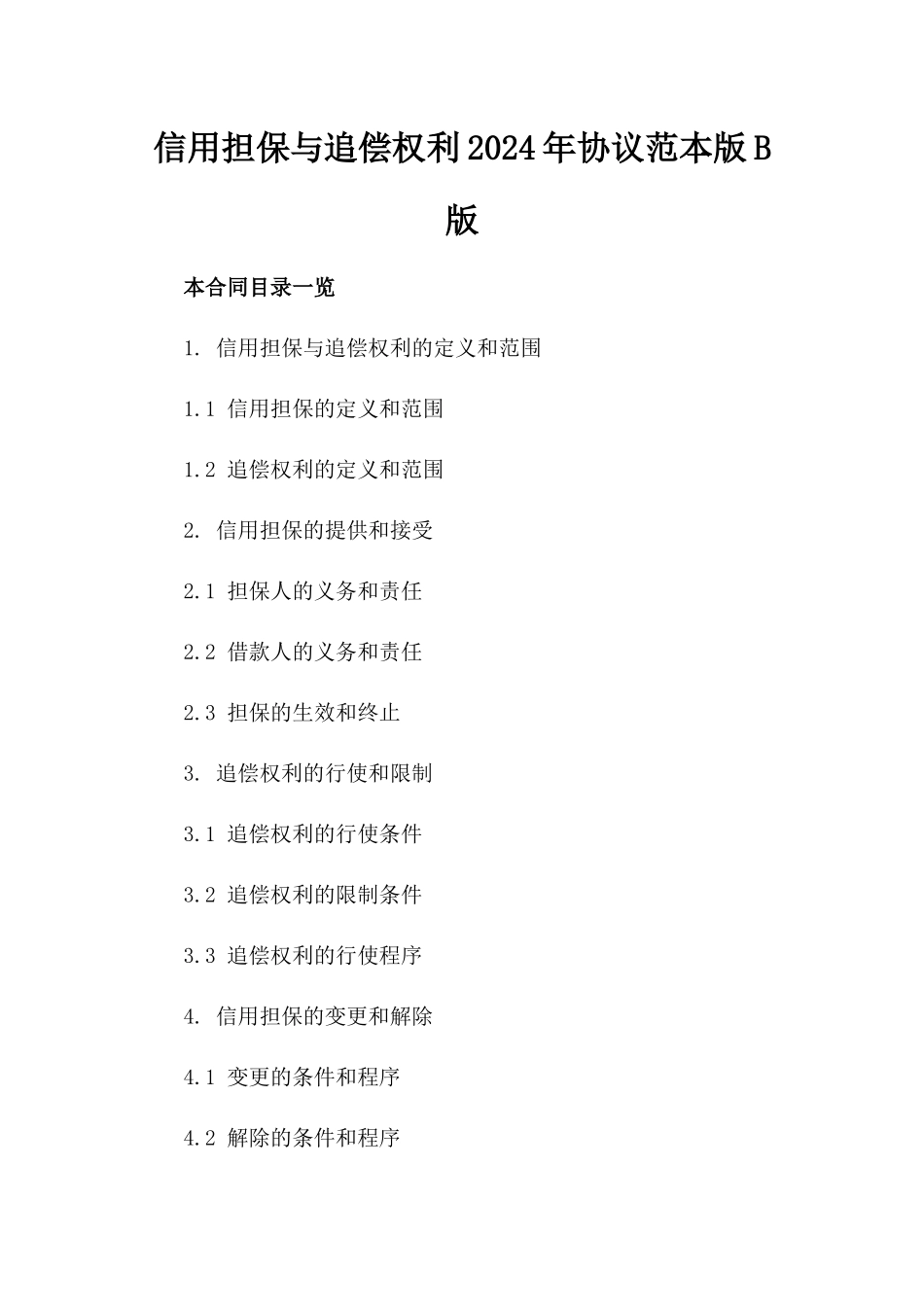 信用担保与追偿权利2024年协议范本版B版_第2页