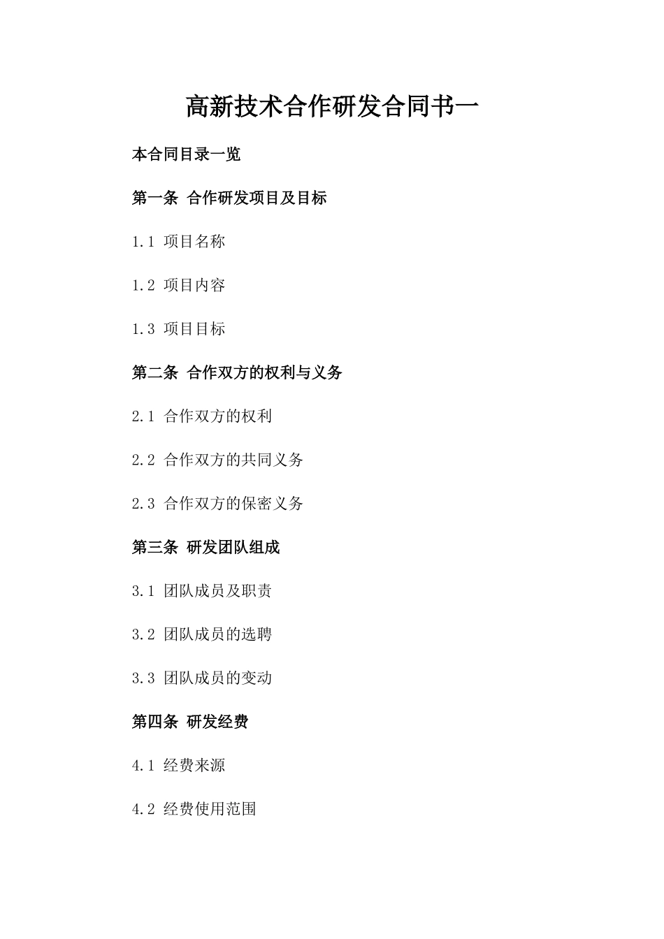高新技术合作研发合同书一_第2页