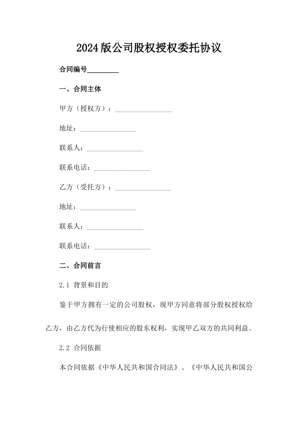 2024版公司股权授权委托协议范例_第2页