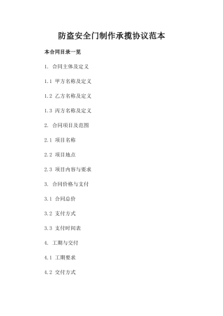防盗安全门制作承揽协议范本