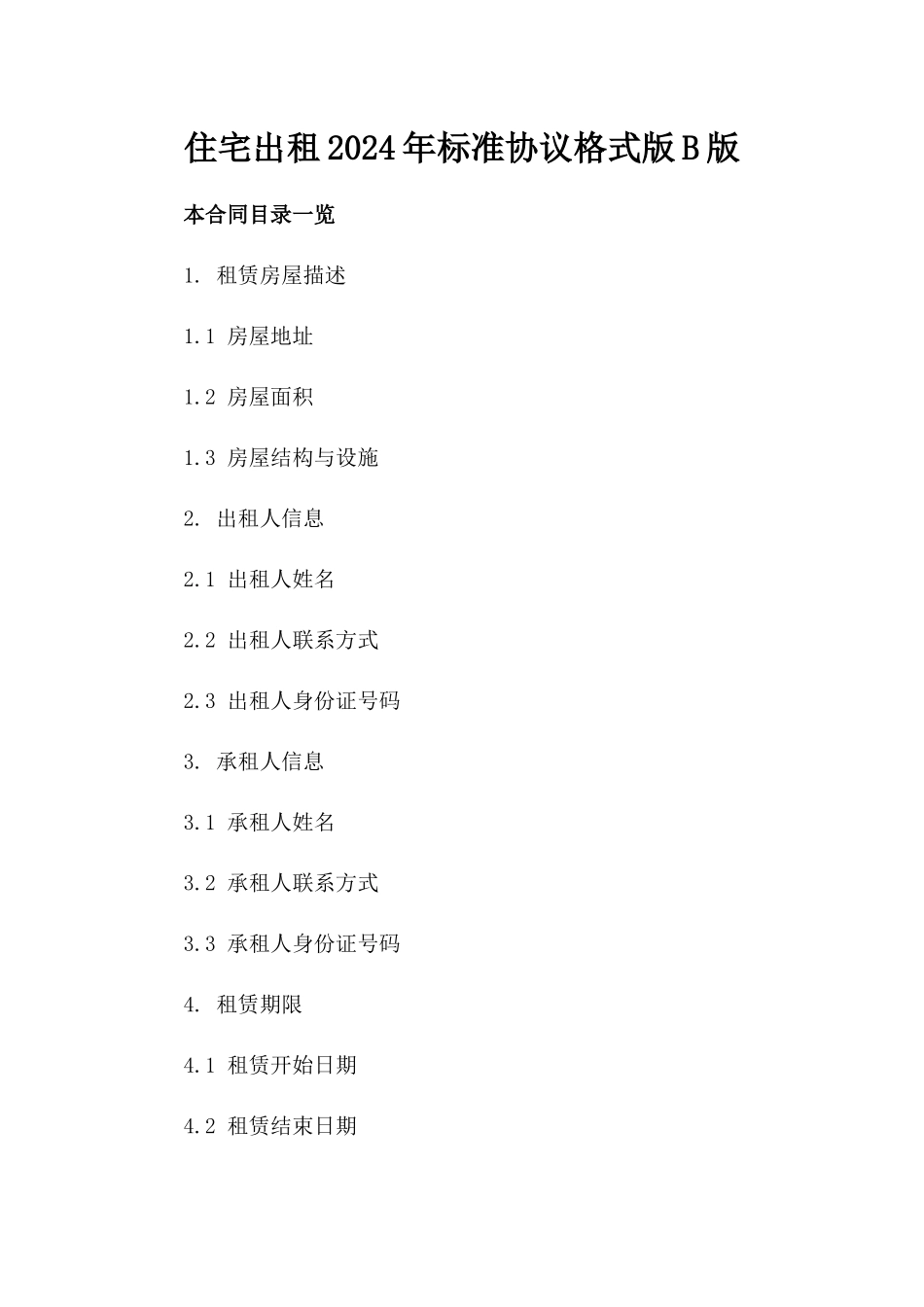 住宅出租2024年标准协议格式版B版_第2页