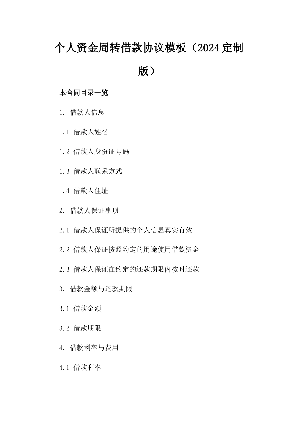 个人资金周转借款协议模板（2024定制版）_第1页