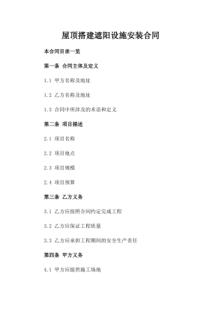 屋顶搭建遮阳设施安装合同