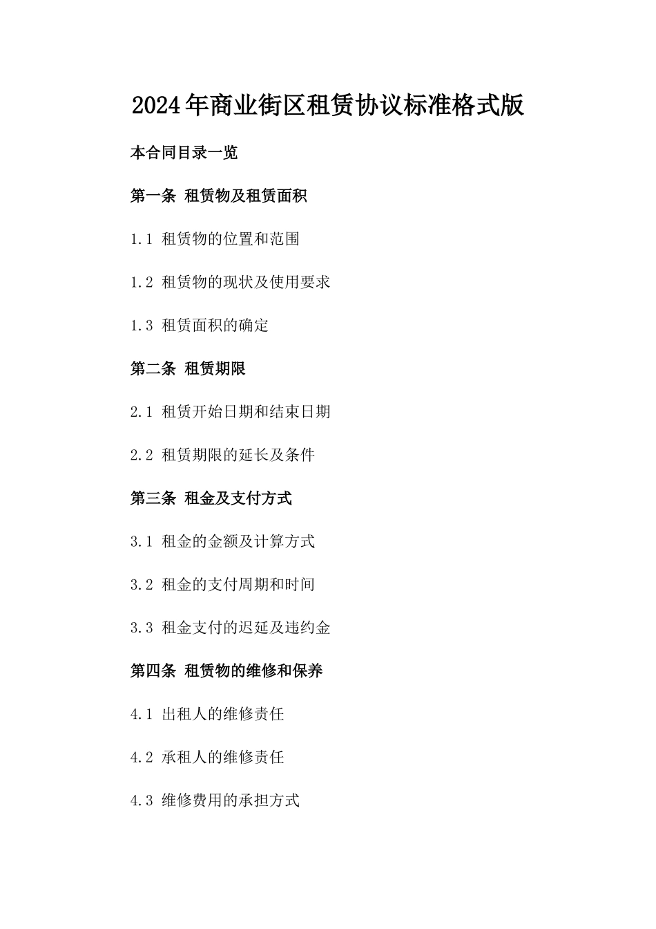 2024年商业街区租赁协议标准格式版_第2页