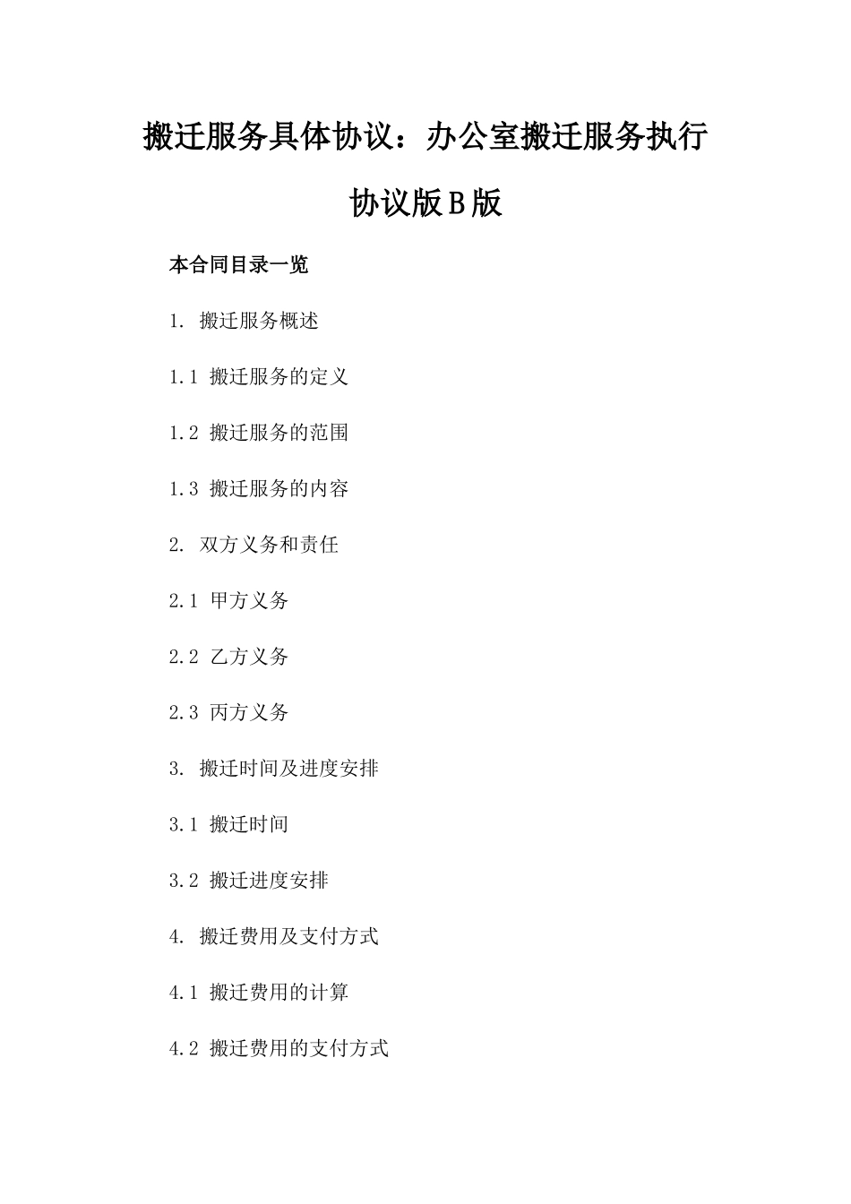 搬迁服务具体协议：办公室搬迁服务执行协议版B版_第2页