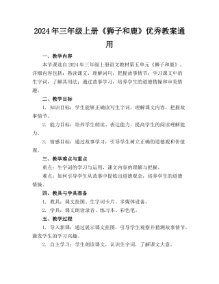 2024年三年级上册《狮子和鹿》优秀教案通用