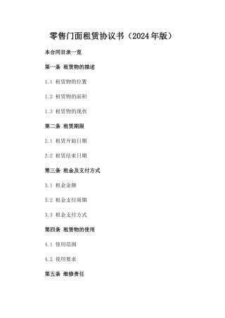 零售门面租赁协议书（2024年版）