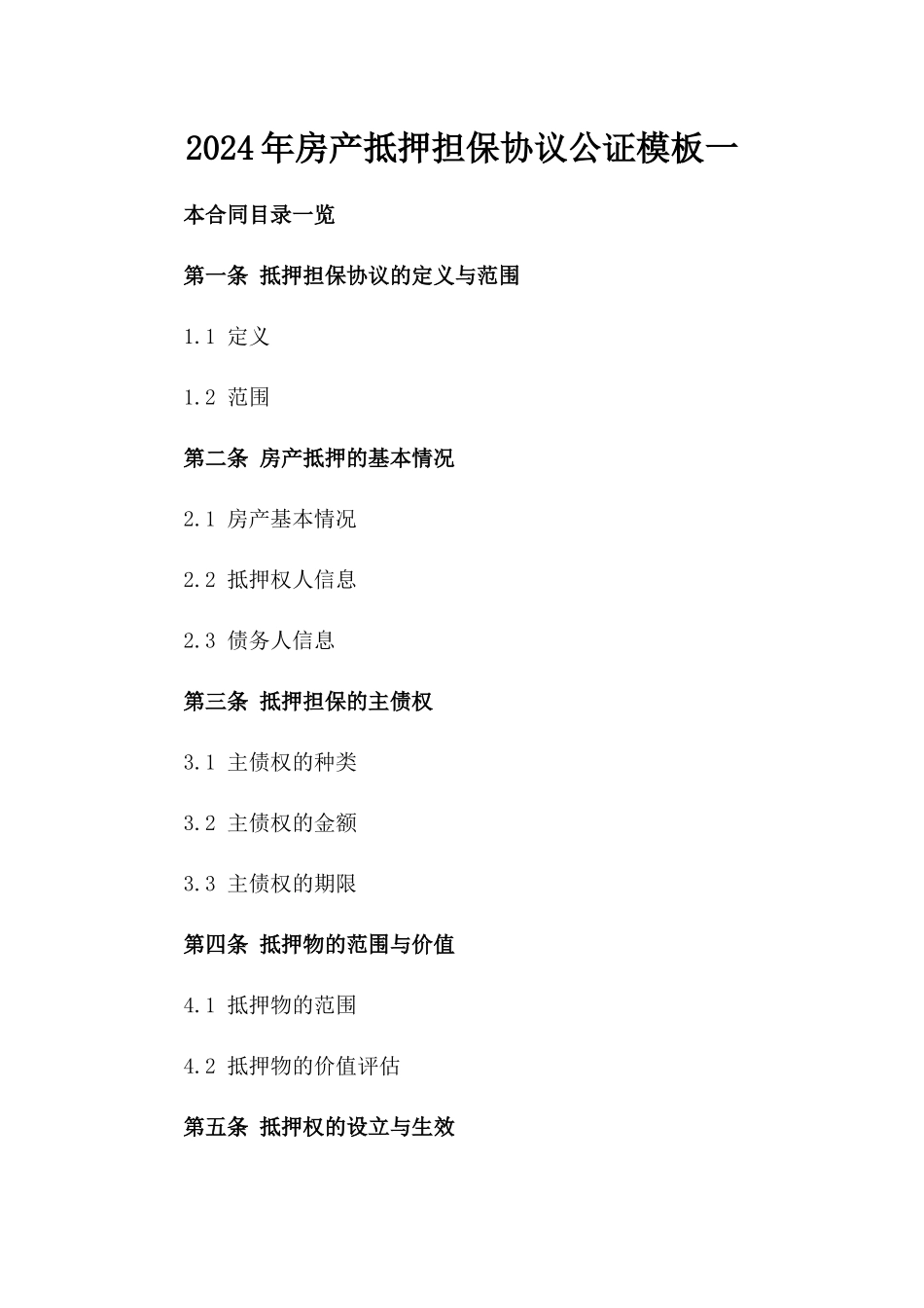 2024年房产抵押担保协议公证模板一_第2页