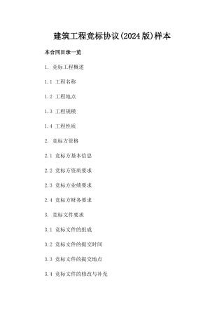 建筑工程竞标协议(2024版)样本