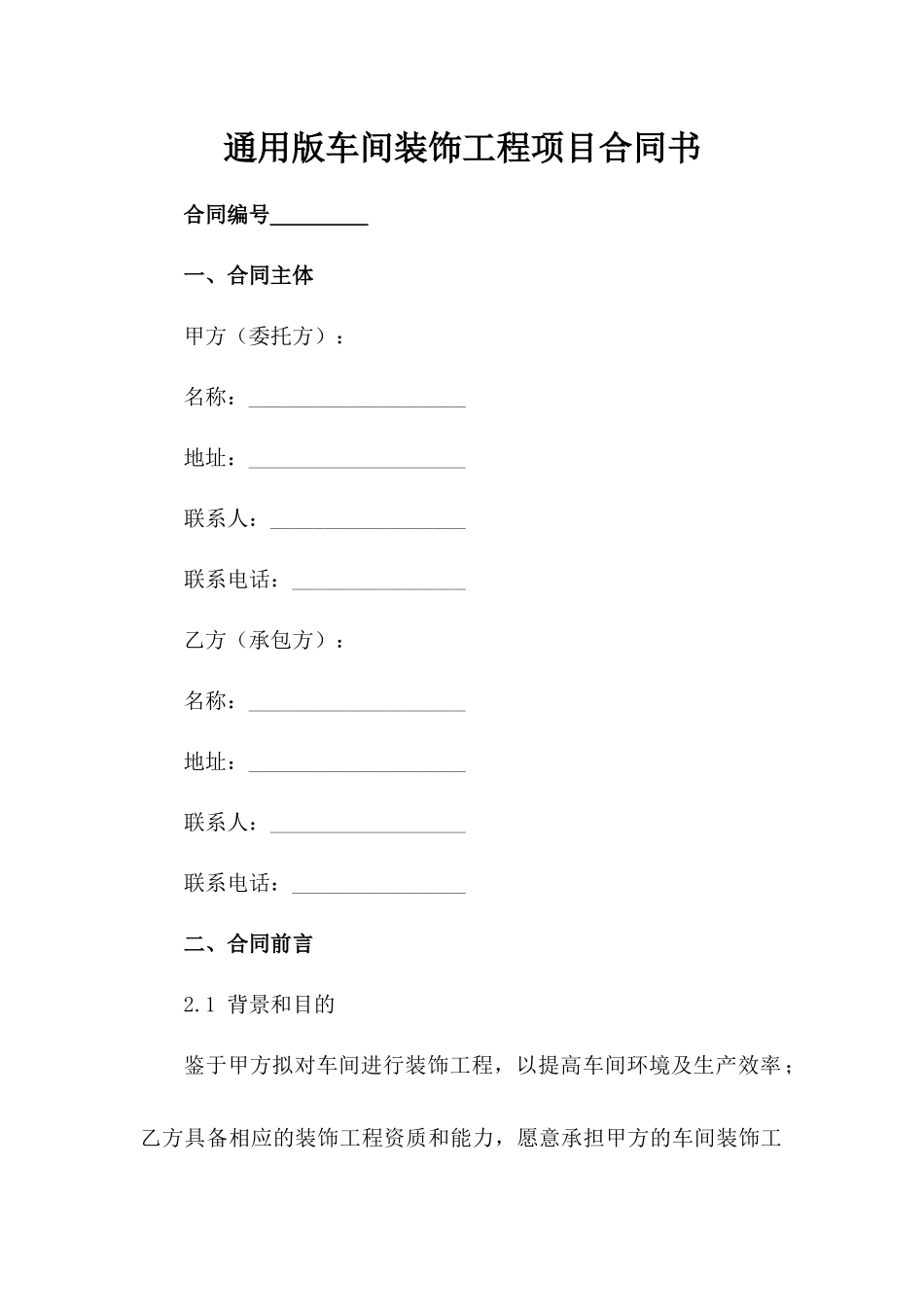 通用版车间装饰工程项目合同书_第1页