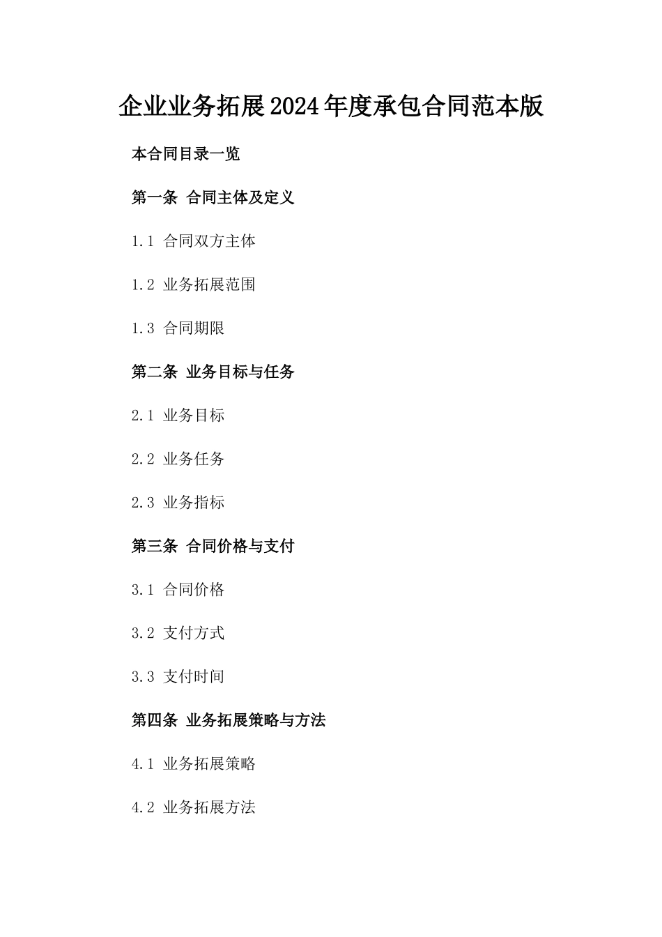 企业业务拓展2024年度承包合同范本版_第2页