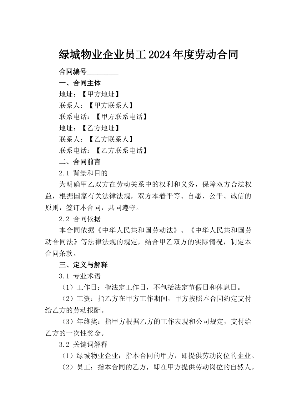 绿城物业企业员工2024年度劳动合同_第2页