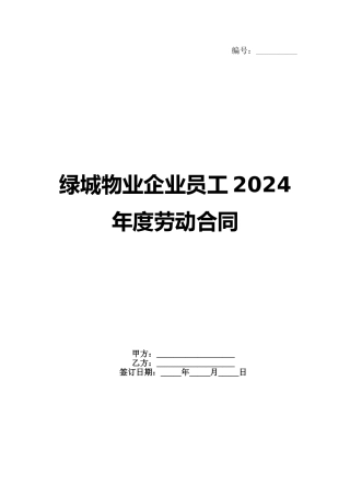 绿城物业企业员工2024年度劳动合同