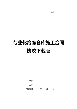 专业化冷冻仓库施工合同协议下载版