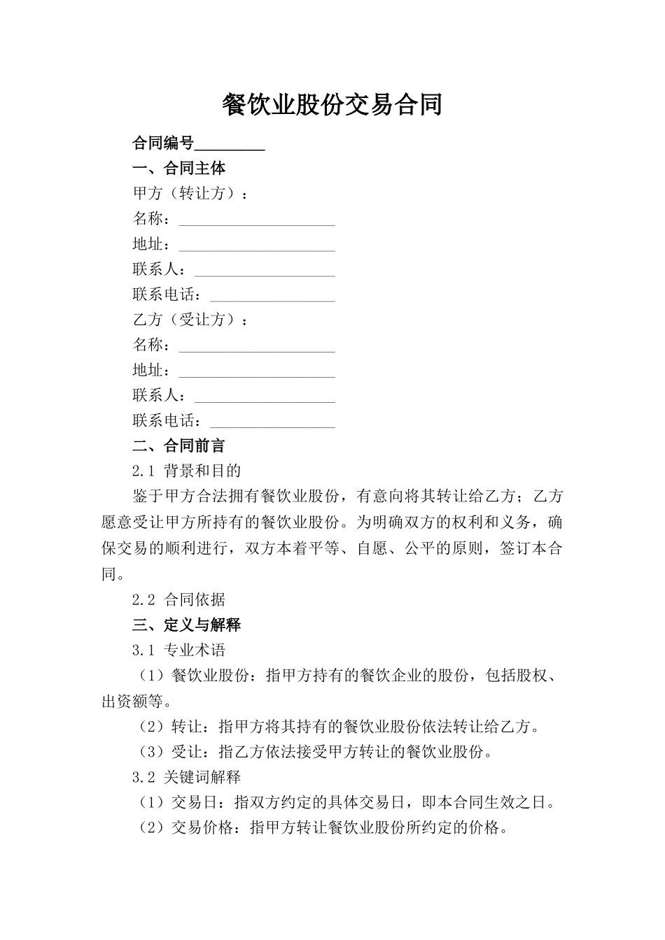 餐饮业股份交易合同_第1页