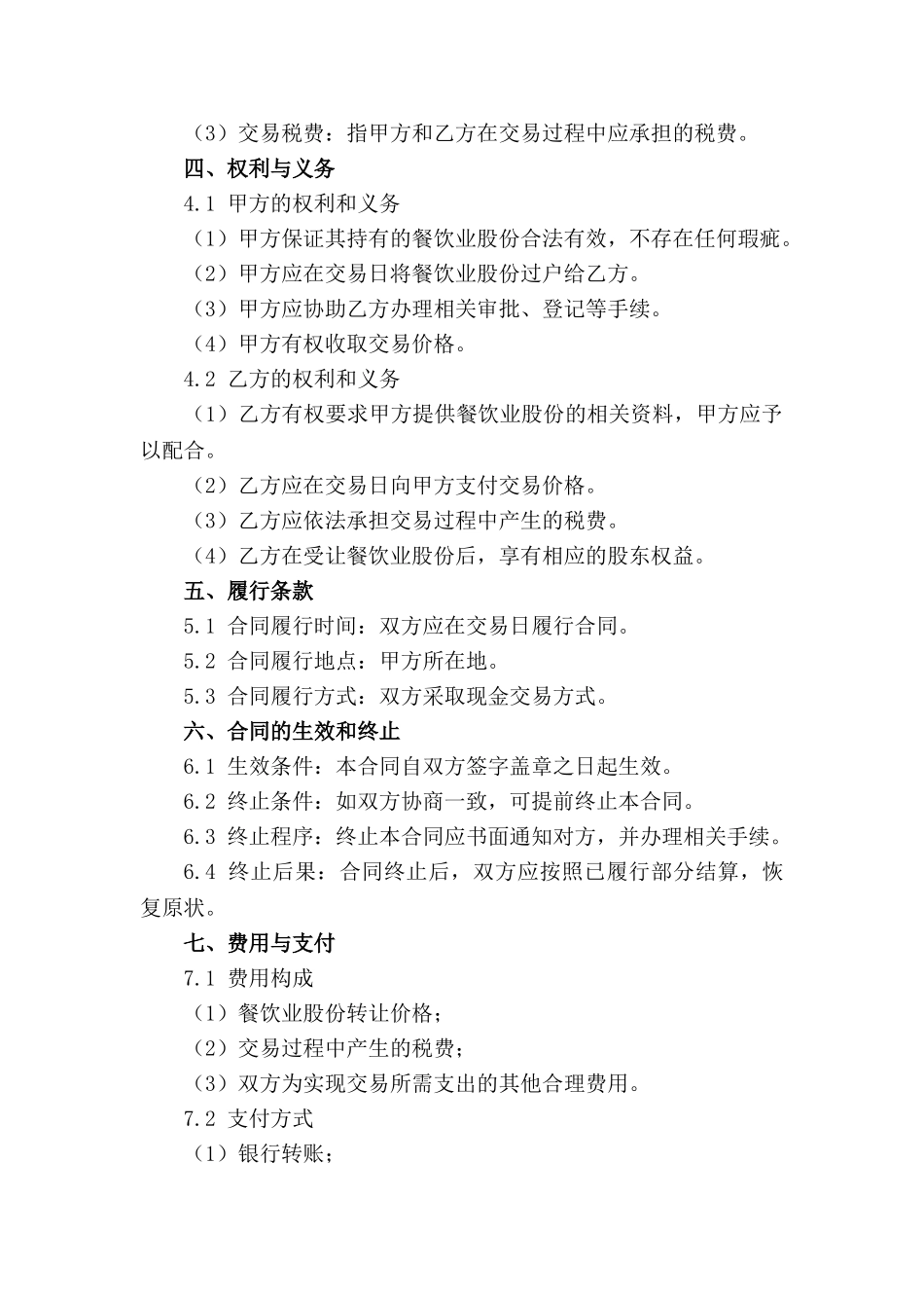 餐饮业股份交易合同_第2页