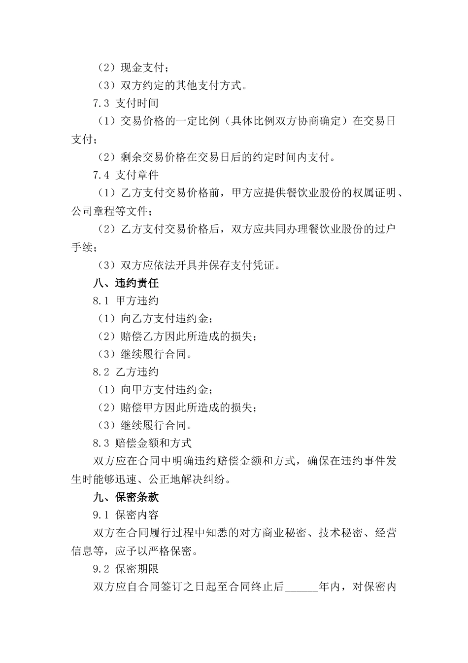 餐饮业股份交易合同_第3页